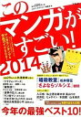 【中古】このマンガがすごい! 2014 /宝島社/『このマンガがすごい!』編集部 (単行本)