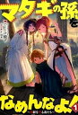 【中古】マタギの孫をなめんなよ! 魔獣を狩る者たち 1 /ア-ス・スタ-エンタ-テイメント/ハ--ナ殿下 (単行本(ソフトカバー))