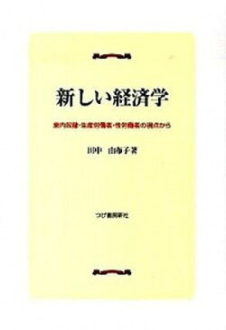 【中古】新しい経済学 家内奴隷・生産労働者・性労働者の視点から /柘植書房新社/田中由布子 (単行本(ソフトカバー))