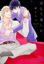【中古】恋してほしい /大洋図書/夏水りつ (コミック)