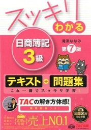 【中古】<strong>スッキリわかる</strong><strong>日商簿記3級</strong> 第7版/TAC/滝澤ななみ（単行本（ソフトカバー））