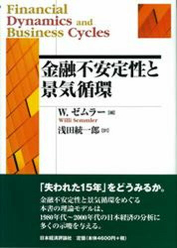 【中古】金融不安定性と景気循環 /日本経済評論社/ウィリ-・ゼムラ- (単行本)