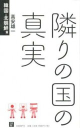 【中古】隣りの国の真実 韓国・北朝鮮篇 /日経BP/<strong>高安</strong><strong>雄一</strong>（単行本）