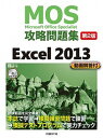 【中古】Microsoft Office Specialist攻略問題集 Excel 2013 第2版/日経BP社/土岐順子 (単行本)