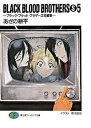 【中古】BLACK BLOOD BROTHERS S ブラック・ブラッド・ブラザ-ズ短編集 5 /富士見書房/あざの耕平 (文庫)