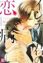 【中古】インテリ君の恋病 /芳文社/ヤマヲミ (コミック)