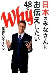 【中古】日本のみなさんにお伝えしたい48のWhy /ぴあ/<strong>厚切りジェイソン</strong>（単行本）