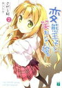 【中古】変態王子と笑わない猫。 2 /メディアファクトリ-/さがら総 (文庫)