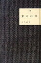 【中古】東京百景 /ヨシモトブックス/又吉直樹 (単行本)