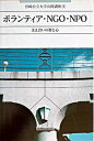 【中古】ボランティア・NGO・NPO 支え合いの姿と心 /鉱脈社/宮崎公立大学 (単行本)