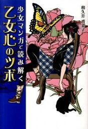 【中古】<strong>少女マンガで読み解く乙女心のツボ</strong> /カンゼン/和久井香菜子（単行本（ソフトカバー））