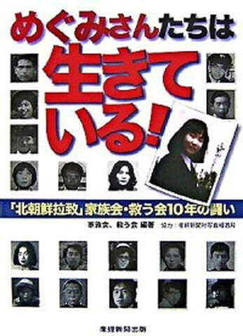 【中古】めぐみさんたちは生きている！ 「北朝鮮拉致」家族会・救う会10年の闘い /産經新聞出版/北朝鮮による拉致被害者家族連絡会 (単行本)