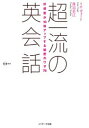【中古】超一流の英会話 好感度が10倍アップする秘密のワザ76 /Jリサ-チ出版/リサ・ヴォ-ト (単行本)