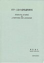 【中古】文学・言語の意味論的研究 /彩流社/柿沼孝子 (単行本)