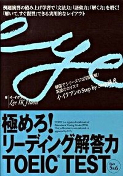 【中古】極めろ！リ-ディング解答力TOEIC　test part　5＆6 /スリ-エ-ネットワ-ク/イイクフン (単行本)