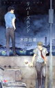 【中古】リバ-ズエンド /蒼竜社/木原音瀬 (新書)