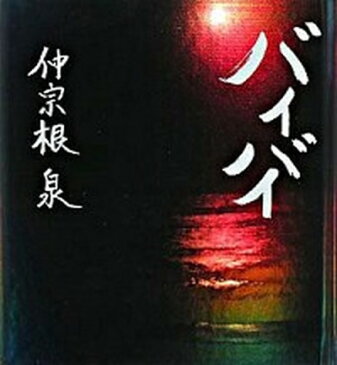 【中古】バイバイ /東屋慶名建設/仲宗根泉 (単行本)