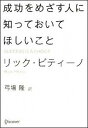 【中古】成功をめざす人に知っておいてほしいこと /ディスカヴァ-・トゥエンティワン/リック・ピティ-ノ (単行本)