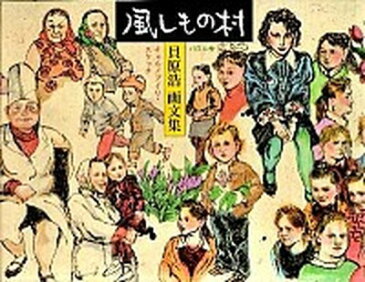 【中古】風しもの村 チェルノブイリ・スケッチ /エフ企画(パロル舎)/貝原浩 (大型本)