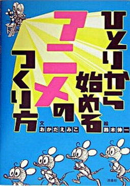 【中古】ひとりから始めるアニメのつくり方 /洋泉社/おかだえみこ (単行本)