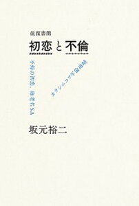 【中古】往復書簡初恋と不倫 不帰の初恋、海老名SA　／　カラシニコフ不倫海峡 /リトル・モア/坂元裕二 (単行本)