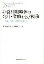 【中古】非営利組織体の会計・業績および税務 理論・実務・制度の見地から /関東学院大学出版会/非営利法人会計研究会 (単行本)