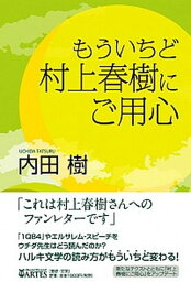 【中古】もういちど<strong>村上春樹にご用心</strong> /アルテスパブリッシング/内田樹（単行本）