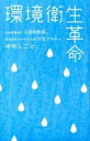 【中古】環境衛生革命 大阪産業大学山田修教授と株式会社YAMATO社長川 /マナ・イニシアチヴ/山田修(工学) (新書)