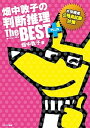 【中古】畑中敦子の判断推理ザ・ベストプラス /エクシア出版/畑中敦子 (単行本)