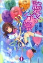 【中古】脇役の分際 /林檎プロモ-ション/猫田蘭 (文庫)