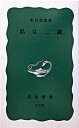 【中古】私は二歳 /岩波書店/松田道雄(医師)(新書)