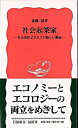 【ポイント 10倍】【中古】社会起業家 社会責任ビジネスの新しい潮流 /岩波書店/斎藤槇 (新書)