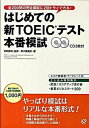 【中古】はじめての新TOEICテスト本番模試 /旺文社/森川美貴子 (単行本)