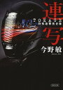 【中古】連写 TOKAGE特殊遊撃捜査隊 /朝日新聞出版/今野敏 (文庫)