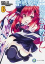 【中古】空戦魔導士候補生の教官 6 /KADOKAWA/諸星悠 (文庫)