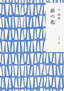 【中古】銀の匙 改版/KADOKAWA/中勘助（文庫）