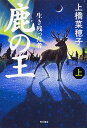 【中古】鹿の王 上 /KADOKAWA/上橋 菜穂子 (単行...