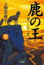 【中古】鹿の王 下 /KADOKAWA/上橋 菜穂子 (単行...