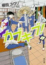 【中古】カブキブ! 4 /KADOKAWA/榎田ユウリ (文...