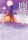 【中古】鹿の王 3 /KADOKAWA/上橋菜穂子 (文庫)...