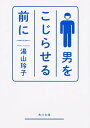 【中古】男をこじらせる前に /KADOKAWA/湯山玲子(文庫)