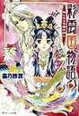 【中古】彩雲国物語 はじまりの風は紅く /角川書店/雪乃紗衣 (文庫)