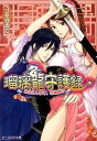 【中古】瑠璃龍守護録 お仕えします、花嫁様!? /KADOKAWA/くりたかのこ (文庫)