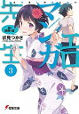 【中古】エロマンガ先生 3 /KADOKAWA/伏見つかさ ...