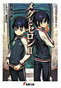 【中古】メグとセロン 2 /アスキ-・メディアワ-クス/時雨沢恵一 (文庫)