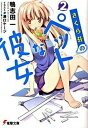 【中古】さくら荘のペットな彼女 2 /アスキ-・メディアワ-クス/鴨志田一 (文庫)
