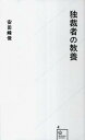 【中古】独裁者の教養 /星海社/安田峰俊 (新書)
