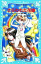 【中古】さらわれた花嫁 テレパシ-少女「蘭」事件ノ-ト8 /講談社/あさのあつこ(新書)