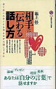 【中古】相手に「伝わる」話し方 ぼくはこんなことを考えながら話してきた /講談社/池上彰 (新書)