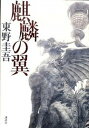 【中古】麒麟の翼 /講談社/東野圭吾 (ハードカバー)